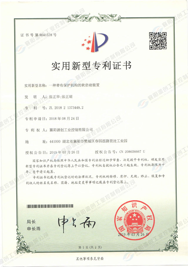 一種帶有保護(hù)機構(gòu)的軟啟動裝置專利證書